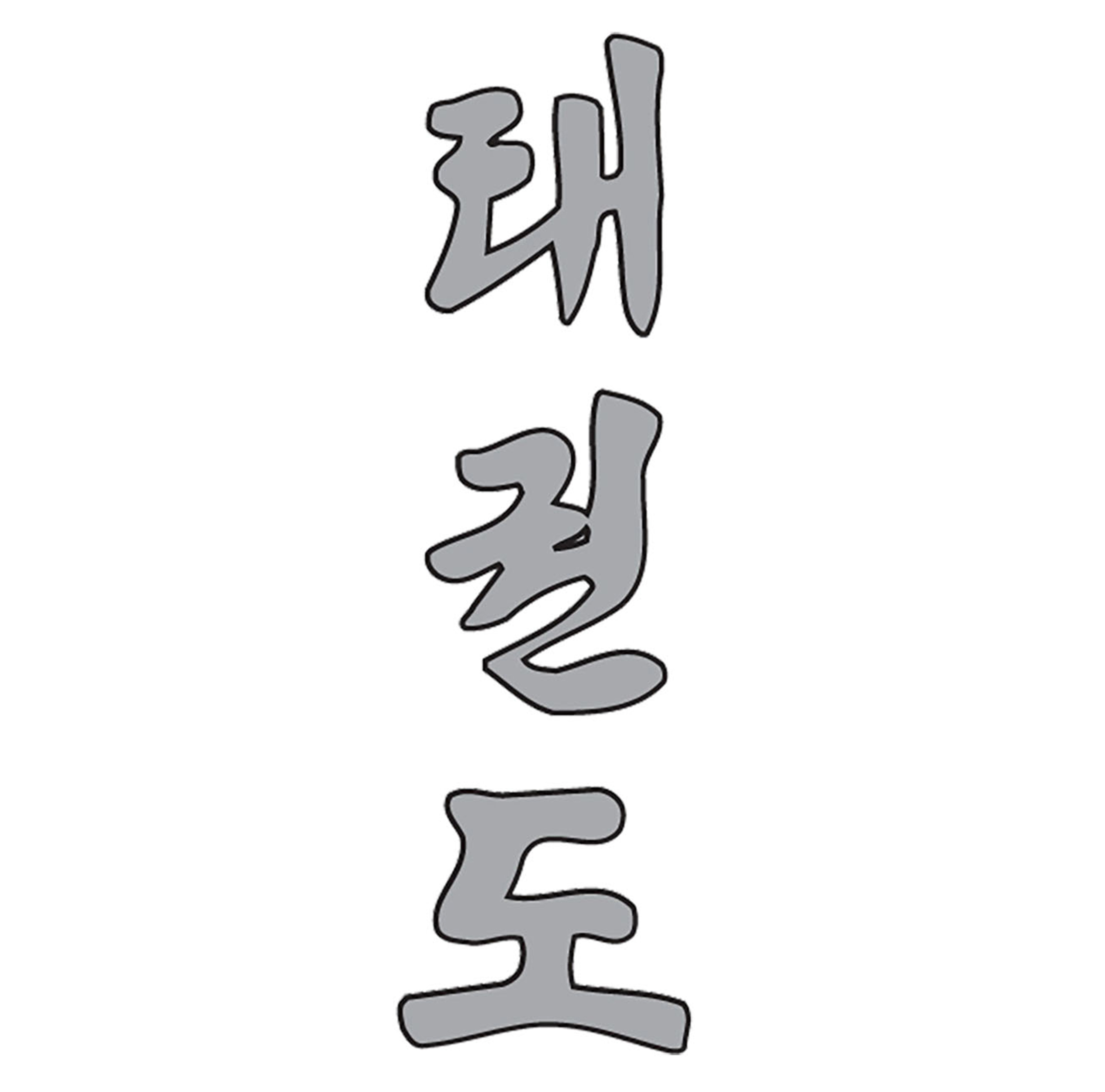 Stampa lettering taekwondo coreano